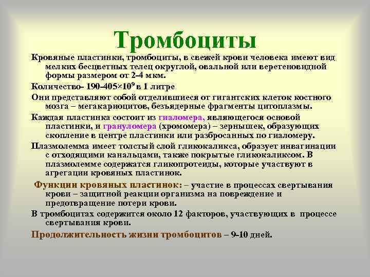 Тромбоциты Кровяные пластинки, тромбоциты, в свежей крови человека имеют вид мелких бесцветных телец округлой,