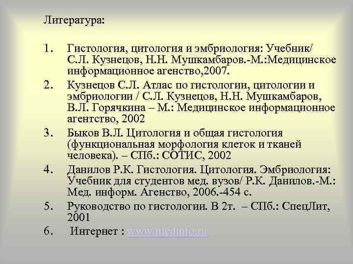 Литература: 1. 2. 3. 4. 5. 6. Гистология, цитология и эмбриология: Учебник/ С. Л.