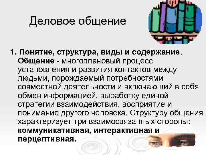 Деловое общение 1. Понятие, структура, виды и содержание. Общение многоплановый процесс установления и развития