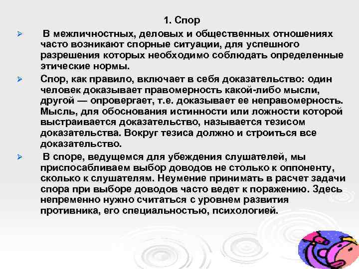 Ø Ø Ø 1. Спор В межличностных, деловых и общественных отношениях часто возникают спорные