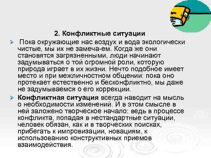 2. Конфликтные ситуации Ø Пока окружающие нас воздух и вода экологически чистые, мы их
