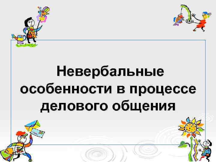 Невербальные особенности в процессе делового общения 