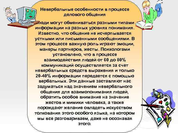 Невербальные особенности в процессе делового общения Люди могут обмениваться разными типами информации на разных