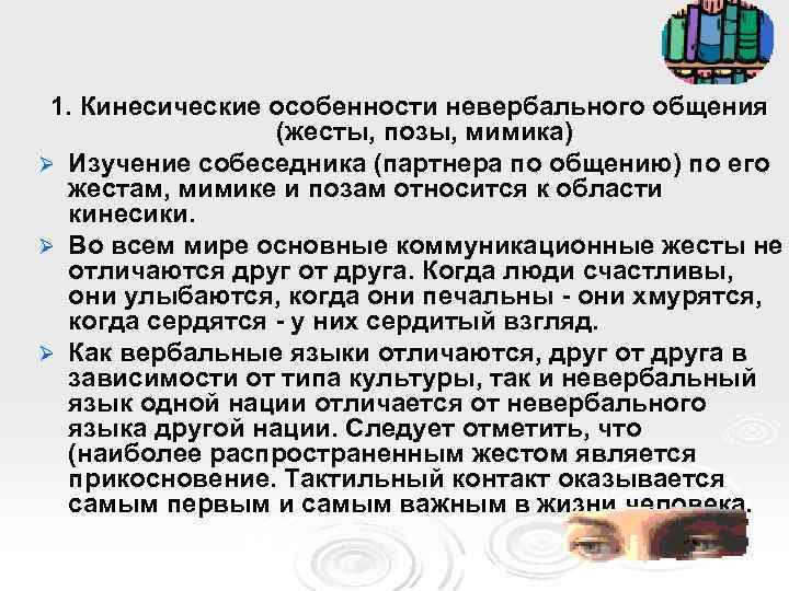 1. Кинесические особенности невербального общения (жесты, позы, мимика) Ø Изучение собеседника (партнера по общению)