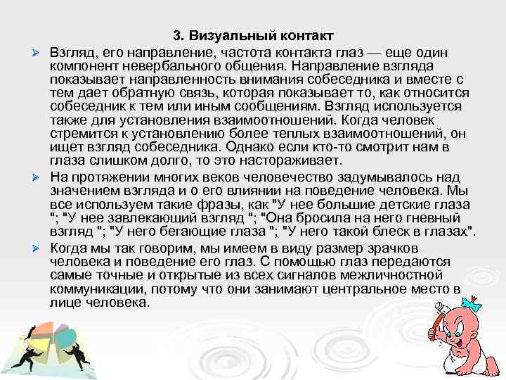 3. Визуальный контакт Ø Взгляд, его направление, частота контакта глаз — еще один компонент
