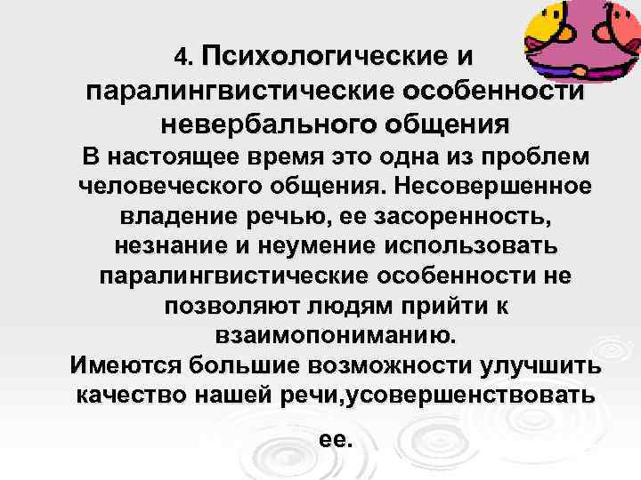 4. Психологические и паралингвистические особенности невербального общения В настоящее время это одна из проблем