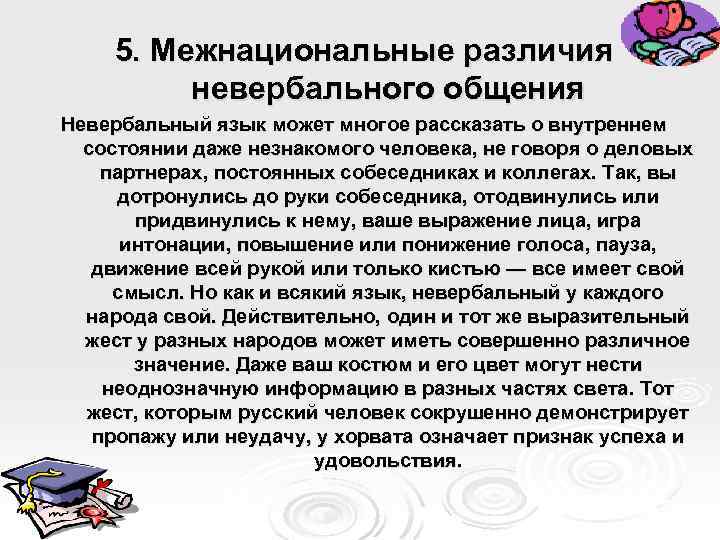 5. Межнациональные различия невербального общения Невербальный язык может многое рассказать о внутреннем состоянии даже