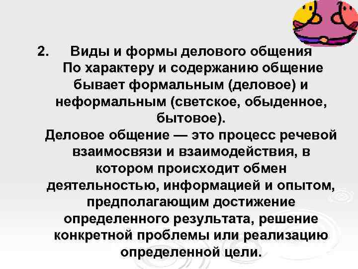 2. Виды и формы делового общения По характеру и содержанию общение бывает формальным (деловое)