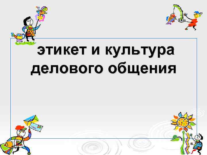 этикет и культура делового общения 