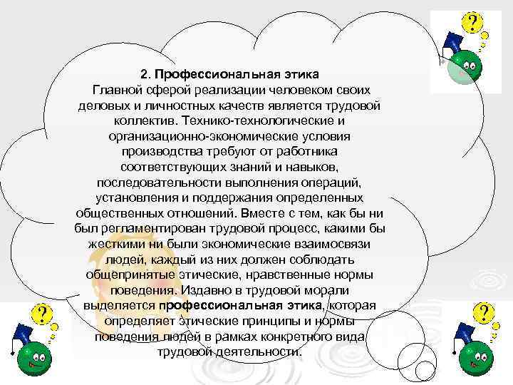 2. Профессиональная этика Главной сферой реализации человеком своих деловых и личностных качеств является трудовой