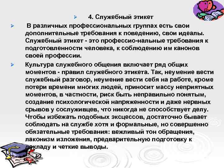 4. Служебный этикет В различных профессиональных группах есть свои дополнительные требования к поведению, свои