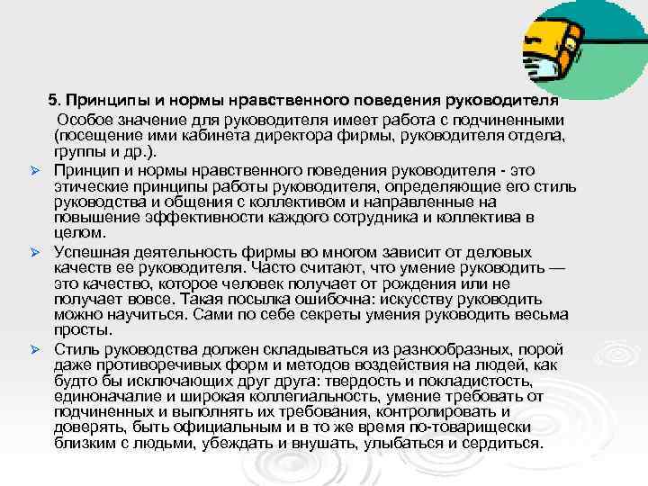 5. Принципы и нормы нравственного поведения руководителя Особое значение для руководителя имеет работа с