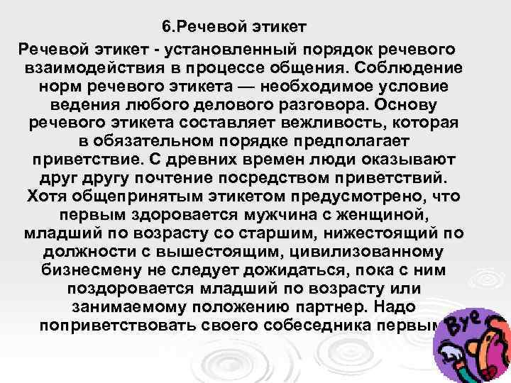 6. Речевой этикет установленный порядок речевого взаимодействия в процессе общения. Соблюдение норм речевого этикета