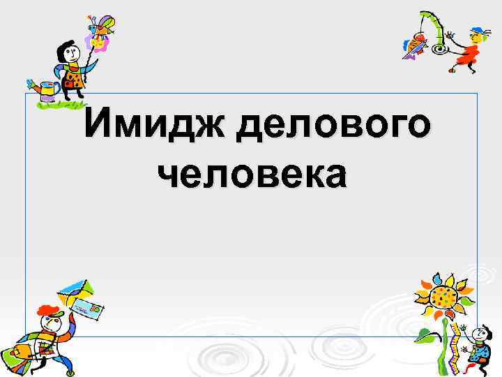 Имидж делового человека 
