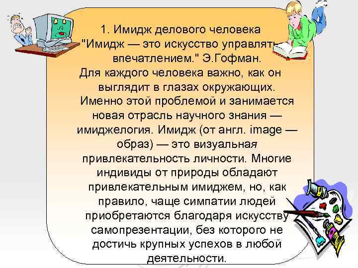 1. Имидж делового человека "Имидж — это искусство управлять впечатлением. " Э. Гофман. Для
