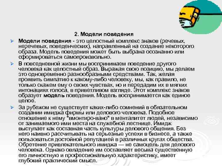 2. Модели поведения Ø Модели поведения это целостный комплекс знаков (речевых, неречевых, поведенческих), направленный