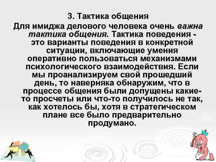 3. Тактика общения Для имиджа делового человека очень важна тактика общения. Тактика поведения это