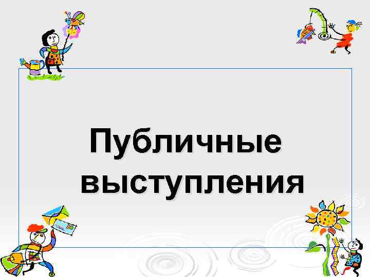 Публичные выступления 