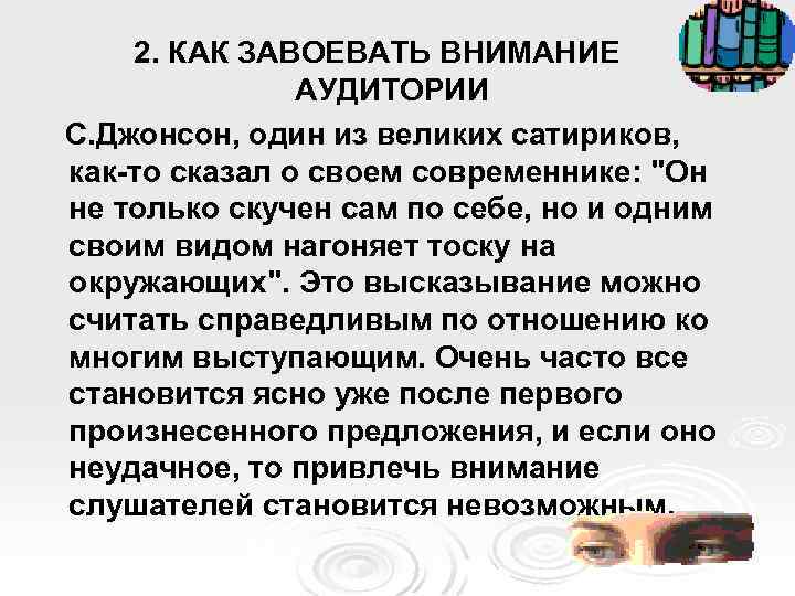 2. КАК ЗАВОЕВАТЬ ВНИМАНИЕ АУДИТОРИИ С. Джонсон, один из великих сатириков, как то сказал