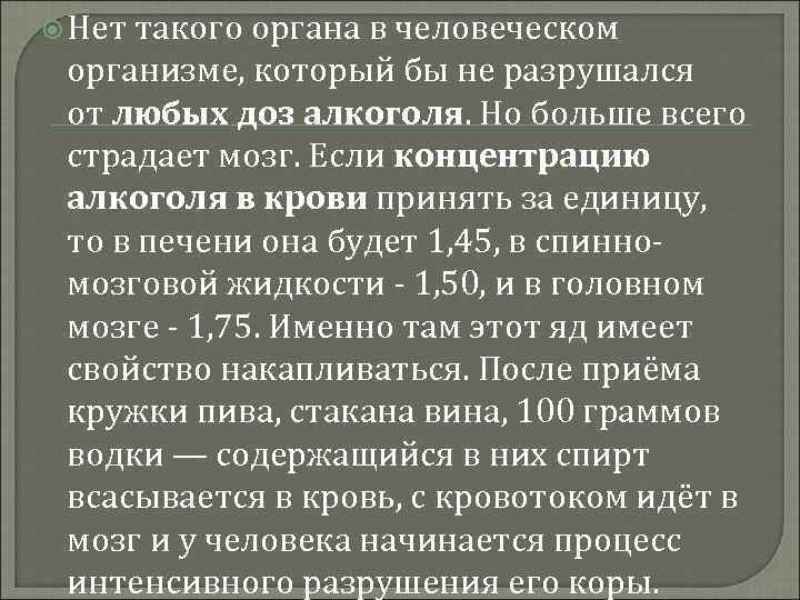  Нет такого органа в человеческом организме, который бы не разрушался от любых доз