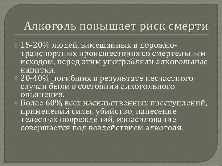 Алкоголь повышает риск смерти 15 -20% людей, замешанных в дорожно- транспортных происшествиях со смертельным