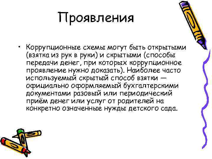 Проявления • Коррупционные схемы могут быть открытыми (взятка из рук в руки) и скрытыми
