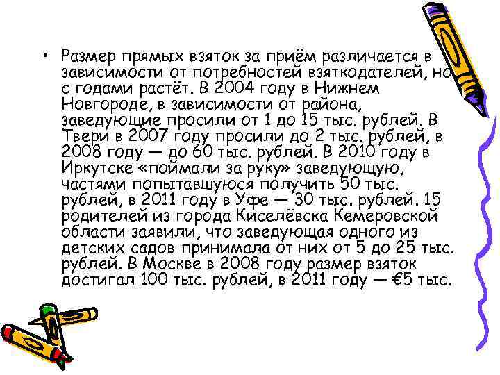  • Размер прямых взяток за приём различается в зависимости от потребностей взяткодателей, но