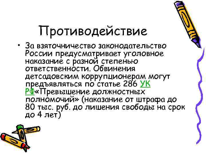 Противодействие • За взяточничество законодательство России предусматривает уголовное наказание с разной степенью ответственности. Обвинения