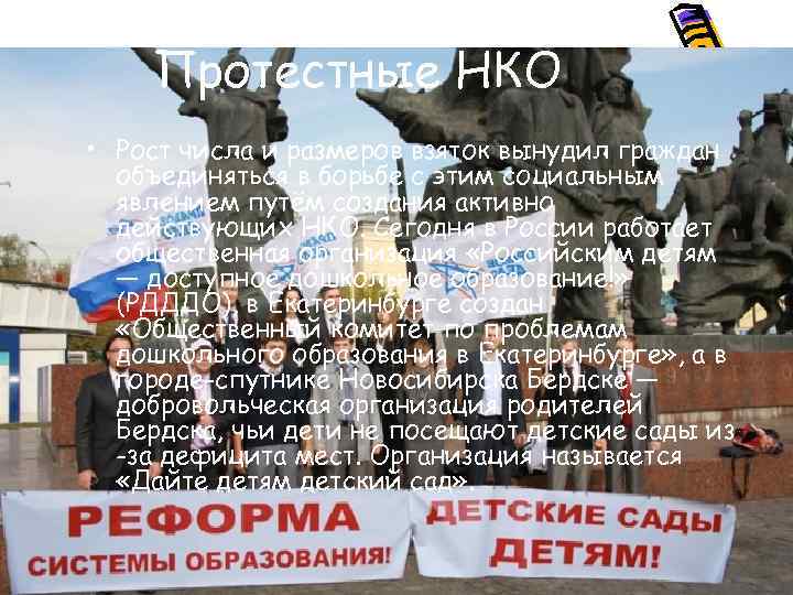 Протестные НКО • Рост числа и размеров взяток вынудил граждан объединяться в борьбе с