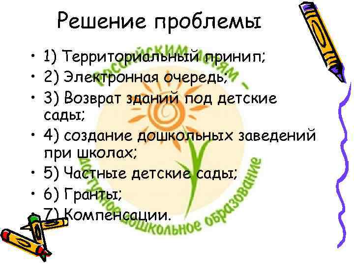 Решение проблемы • 1) Территориальный принип; • 2) Электронная очередь; • 3) Возврат зданий