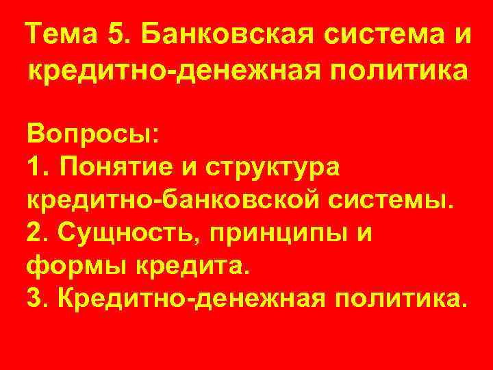 Тема 5. Банковская система и кредитно-денежная политика Вопросы: 1. Понятие и структура кредитно-банковской системы.