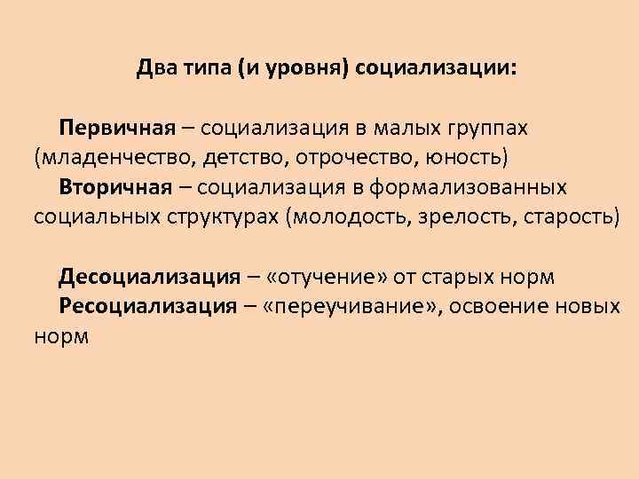 Два типа (и уровня) социализации: Первичная – социализация в малых группах (младенчество, детство, отрочество,