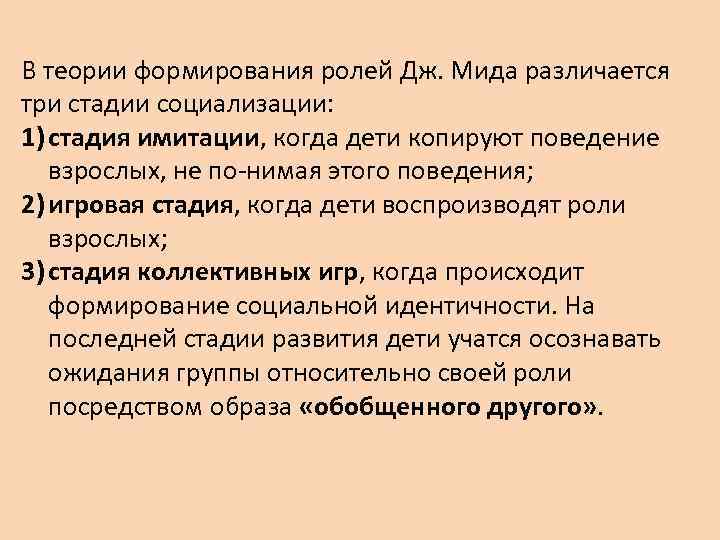 В теории формирования ролей Дж. Мида различается три стадии социализации: 1) стадия имитации, когда