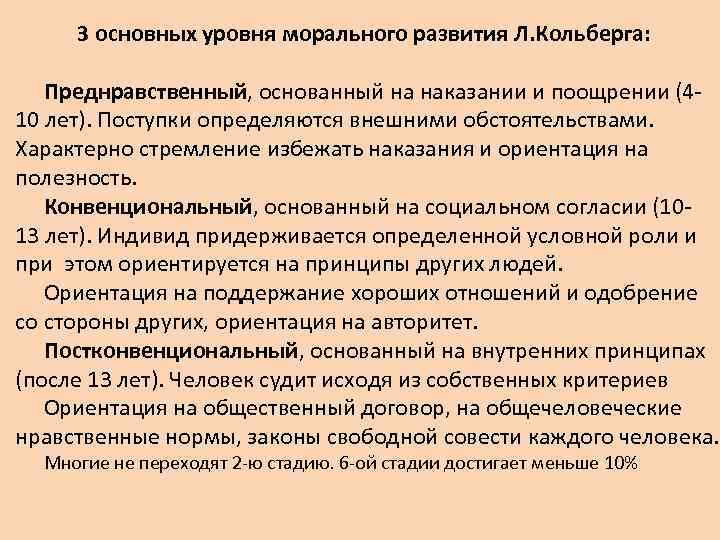 3 основных уровня морального развития Л. Кольберга: Преднравственный, основанный на наказании и поощрении (410