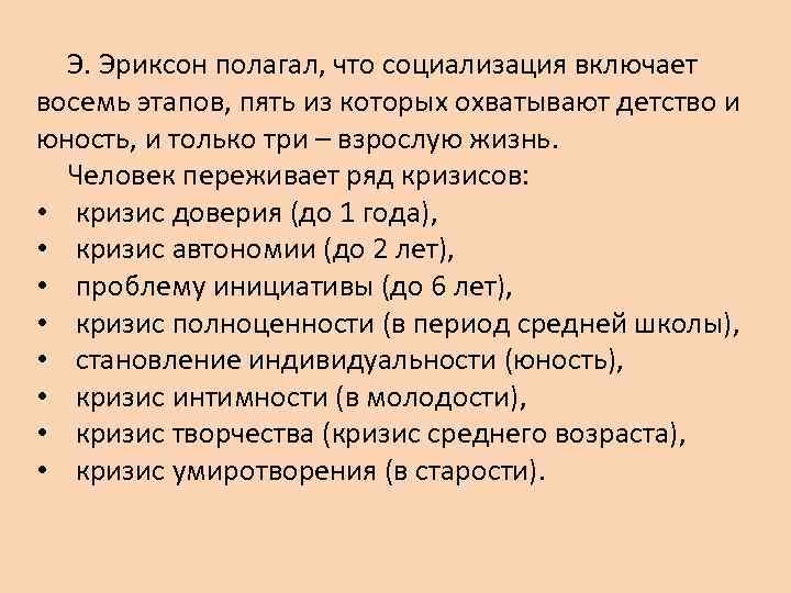 Э. Эриксон полагал, что социализация включает восемь этапов, пять из которых охватывают детство и