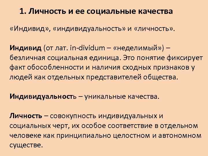 1. Личность и ее социальные качества «Индивид» , «индивидуальность» и «личность» . Индивид (от