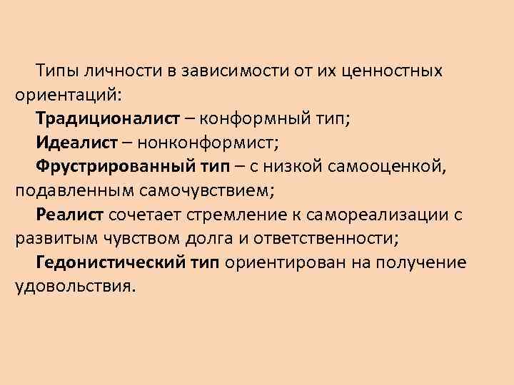 Типы личности в зависимости от их ценностных ориентаций: Традиционалист – конформный тип; Идеалист –