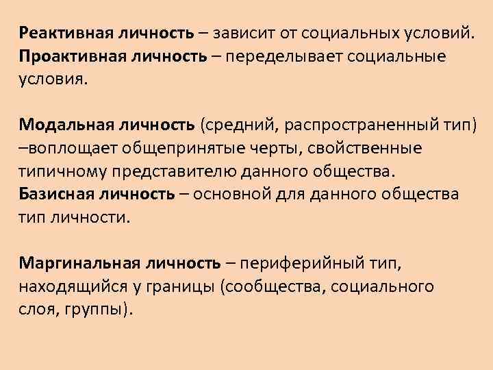 Реактивная личность – зависит от социальных условий. Проактивная личность – переделывает социальные условия. Модальная