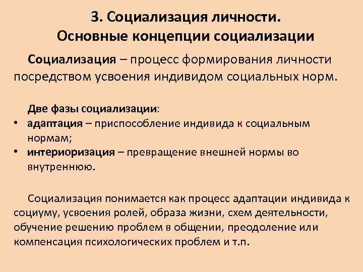 3. Социализация личности. Основные концепции социализации Социализация – процесс формирования личности посредством усвоения индивидом