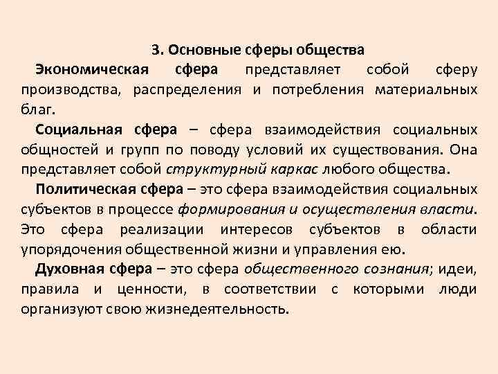 3. Основные сферы общества Экономическая сфера представляет собой сферу производства, распределения и потребления материальных