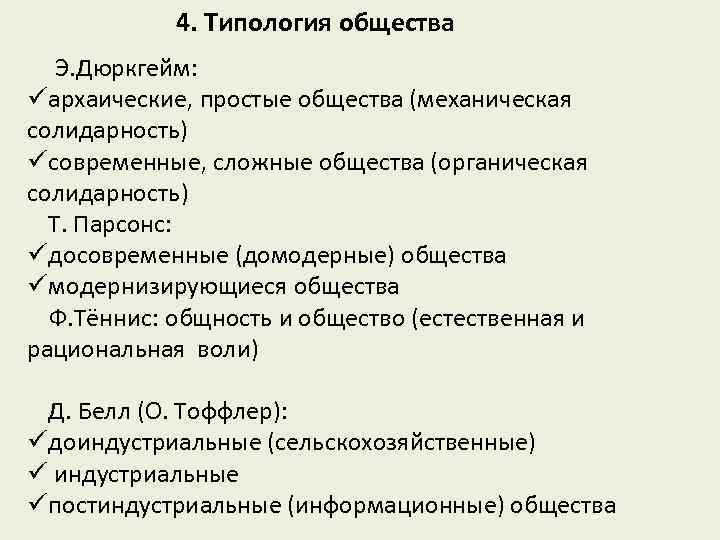 4. Типология общества Э. Дюркгейм: üархаические, простые общества (механическая солидарность) üсовременные, сложные общества (органическая