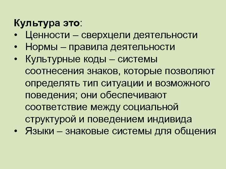 Культура это: • Ценности – сверхцели деятельности • Нормы – правила деятельности • Культурные