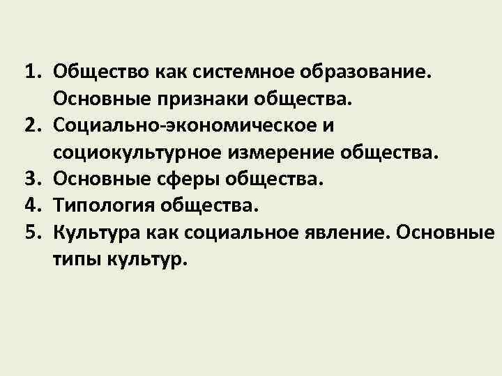 1. Общество как системное образование. Основные признаки общества. 2. Социально-экономическое и социокультурное измерение общества.