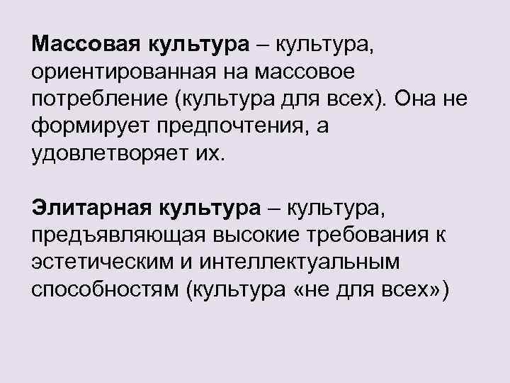 Массовая культура – культура, ориентированная на массовое потребление (культура для всех). Она не формирует