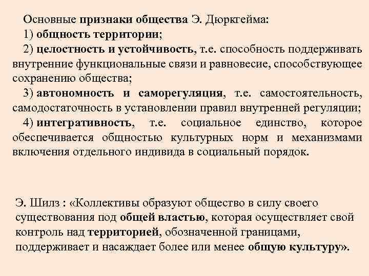 Основные признаки общества Э. Дюркгейма: 1) общность территории; 2) целостность и устойчивость, т. е.