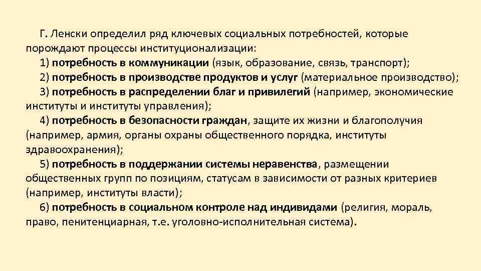 Г. Ленски определил ряд ключевых социальных потребностей, которые порождают процессы институционализации: 1) потребность в