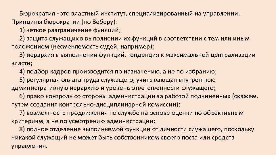Бюрократия - это властный институт, специализированный на управлении. Принципы бюрократии (по Веберу): 1) четкое