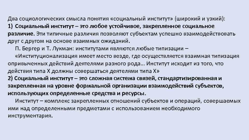 Два социологических смысла понятия «социальный институт» (широкий и узкий): 1) Социальный институт – это
