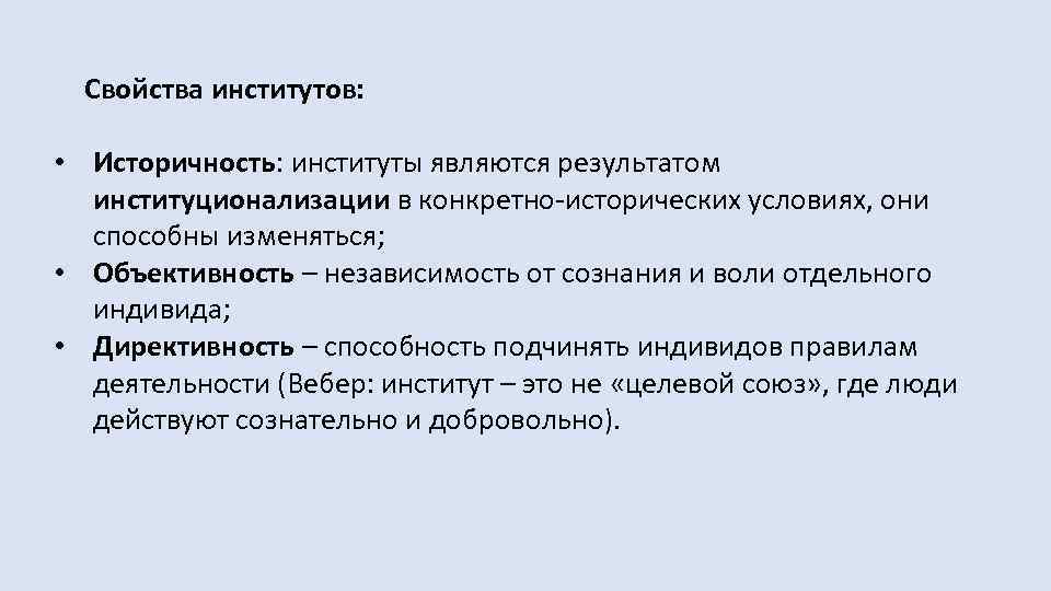 Свойства институтов: • Историчность: институты являются результатом институционализации в конкретно-исторических условиях, они способны изменяться;