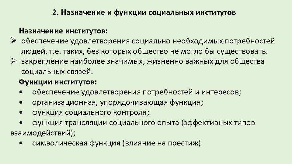 Социальные институты обеспечивают в обществе. Назначение социальных институтов. Назначение социальных институтов в обществе. Определять Назначение и функции различных социальных институтов. Социальное предназначение социального института.